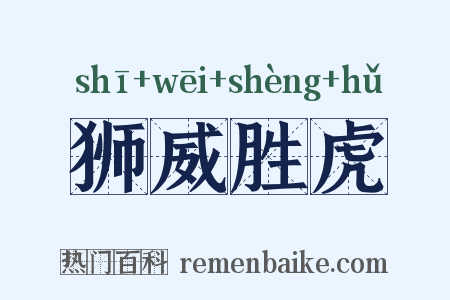 狮威胜虎是什么意思的图片